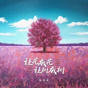 让花成花 让树成树