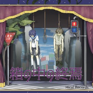 箱の中の終焉