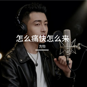 怎么痛快怎么来