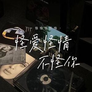 怪爱怪情不怪你