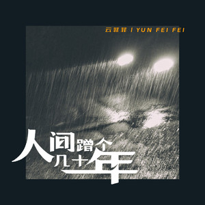 人间蹭个几十年