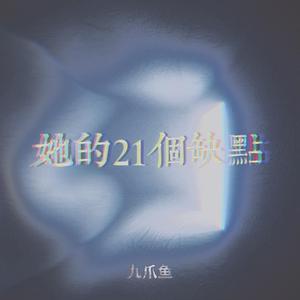 她的21个缺点（伴奏）
