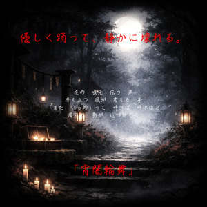 宵闇輪舞
