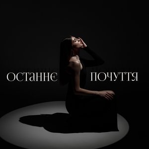 Останнє почуття