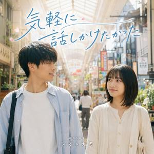 気軽に話しかけたかった