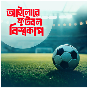 আইলোরে ফুটবল বিশ্বকাপ