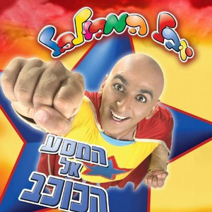 כיף להיות מבולבל