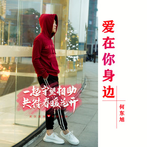爱在你身边