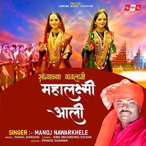 Sonyachya Pavlani Mahalaxmi Aali