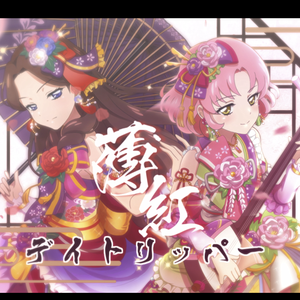 薄紅デイトリッパー