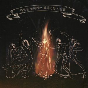 세상은 내가 없어도