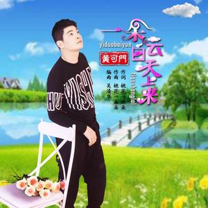 一朵白云天上来 -黄可门