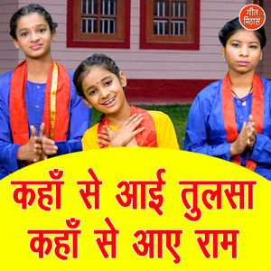 Kahan Se Aayi Tulsa Kahan Se Aaye Ram