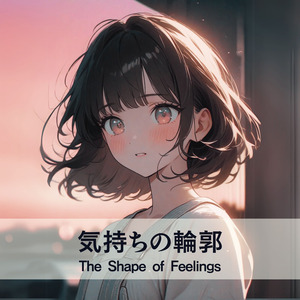 気持ちの輪郭