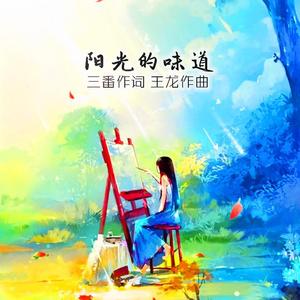 阳光的味道(李肖闻祺)