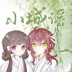 小城谣（青梅竹马ver）