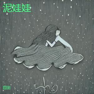 泥娃娃