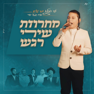 מחרוזת שירי רגש