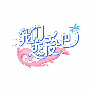 我们恋爱吧第二季 | BGM合集｜背景音乐