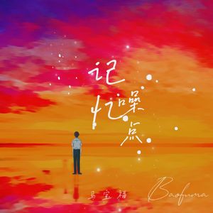 记忆噪点 (伴奏)