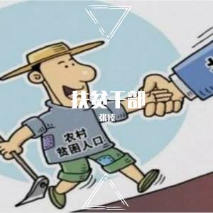 扶贫干部