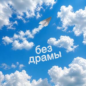 Без драмы