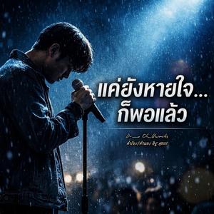 แค่ยังหายใจ (ก็เกินพอแล้ว)