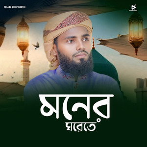 Moner Ghorete