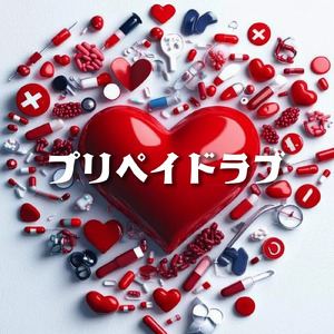 プリペイドラブ