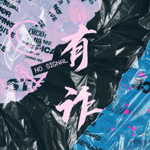 有诈(PROD BY XVIBE)