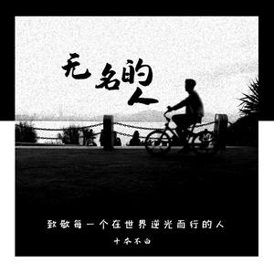 无名的人