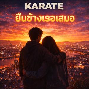 ยืนข้างเธอเสมอ