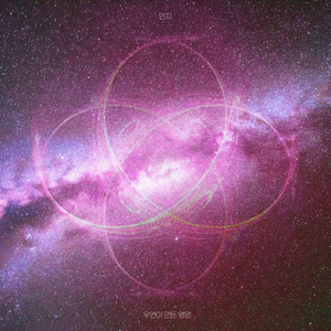 우연이 만든 영원