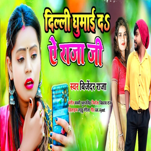 Dilli Ghumai Da Ae Raja Ji