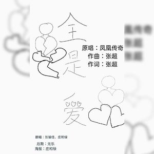 全是爱