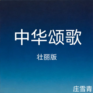 中华颂歌 (纯音乐版)