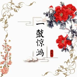 一鼓惊鸿(伴奏)