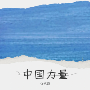 中国力量