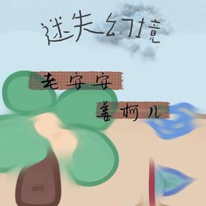迷失幻境（翻自 IN-K）