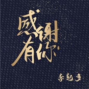 感谢有你（公益赈灾加油）