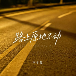路上原地不动