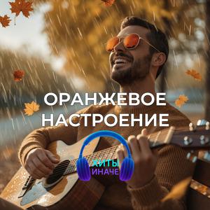 Оранжевое настроение