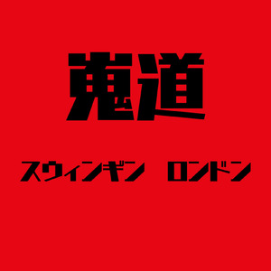 スウィンギン ロンドン