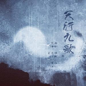 天行九歌（Cover 霍尊）