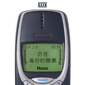 仍在等你的號碼