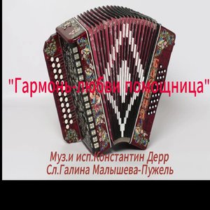 "Гармонь-любви помощница"