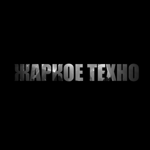 Жаркое техно