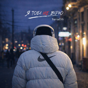 Я тобі не вірю