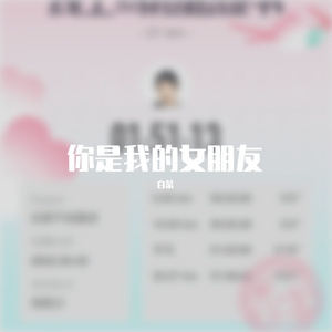 你是我的女朋友-菜