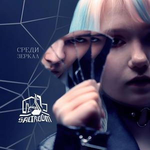 Среди зеркал